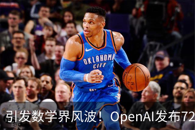 引发数学界风波！OpenAI发布722篇研究成果，众多学者呼吁抵制