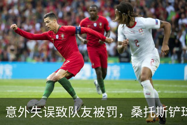 意外失误致队友被罚，桑托斯铲球犯规染黄牌