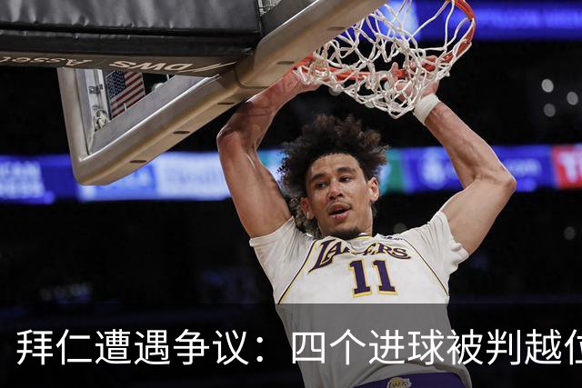 拜仁遭遇争议：四个进球被判越位 引发球员围攻裁判