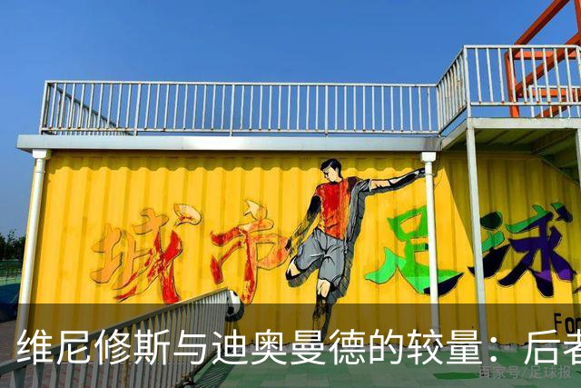 维尼修斯与迪奥曼德的较量：后者具备明显优势