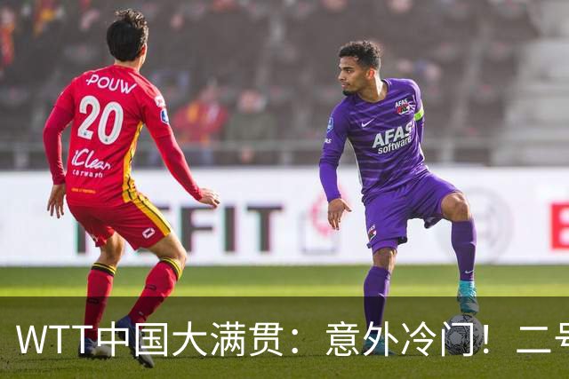 WTT中国大满贯：意外冷门！二号种子遭淘汰，王曼昱成功晋级